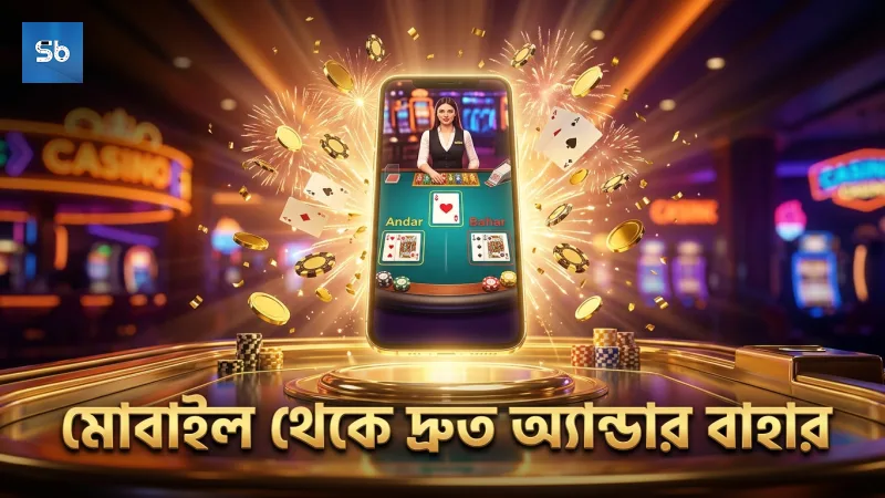 মোবাইল থেকে অ্যান্ডার বাহার দ্রুত খেলার জন্য উপযোগী ইন্টারফেস