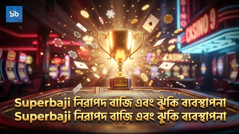 সতর্ক বাজি এবং ঝুঁকি ব্যবস্থাপনার মাধ্যমে বড় জয় সম্ভব।