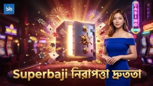 সুরক্ষা ও দ্রুততা নিশ্চিত করে Superbaji ফরচুন ড্রাগন