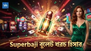Superbaji প্ল্যাটফর্মে বুলেট খরচ ও পেআউটের সঠিক হিসাব।