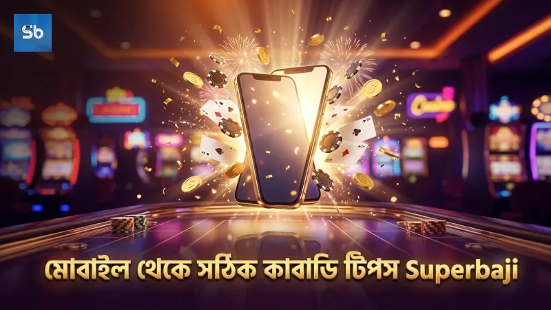 মোবাইল থেকে কাবাডি বেটিংয়ে সঠিক তথ্য মনোযোগের মূল চাবিকাঠি।