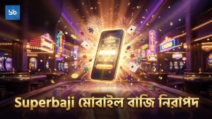 মোবাইল থেকে নিরাপদ ও দ্রুত বাজি রাখুন Superbaji অ্যাপে