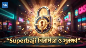 Superbaji প্ল্যাটফর্মের উন্নত নিরাপত্তা ব্যবস্থা প্রদর্শন