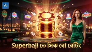 Superbaji-র প্ল্যাটফর্মে সিক বো বেটিং কৌশল প্রয়োগ।