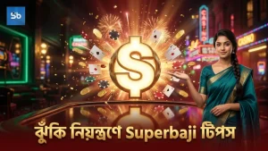 নিয়ম মেনে বাজি পরিচালনা করে ঝুঁকি কমান নিশ্চিতভাবে