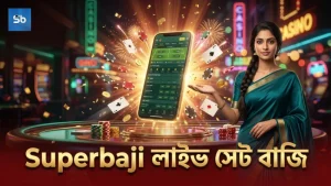 সেট বাই সেট বাজিতে Superbaji’র লাইভ বেটিং গাইড অনুসরণ করুন